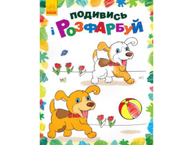 Посмотри и раскрась : Животные (у)(44.9)