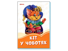 343599 Помаранчеві книжки : Кіт в чоботях (у)(29.9)