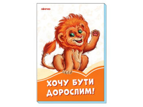 346625 Помаранчеві книжки : Хочу бути дорослим (у)(29.9)