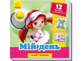 Рамки и вкладки : Мой день(у)(99.9)