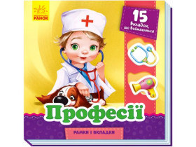 Рамки и вкладки : Профессии(у)(99.9)