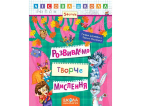 Лісова школа  РОЗВИВАЄМО ТВОРЧЕ МИСЛЕННЯ.5+ Галина Дерипаско 294 246