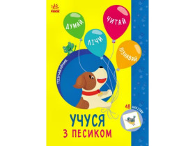Пізнавайчик : Учуся з песиком (44.9) G1733004У