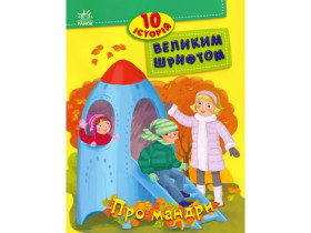 10 історій великим шрифтом : Про мандри (49.9) С603011У