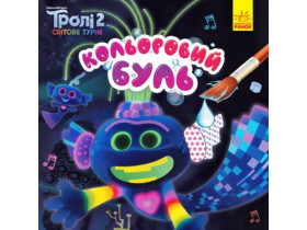 Кольоровий БУЛЬ. Тролі 2. Король Тролекс (45) ЛП1370002У
