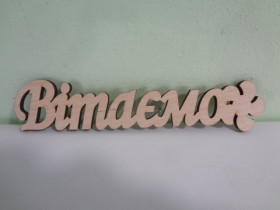 Топер "Вітаємо", без підставки (5 шт.)