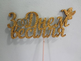 Топер "З Днем весілля" (5 шт.)