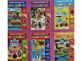 *Руслан* Розмальовка 8арк А4 з 16 наліпками 25В-002 (25/20шт)