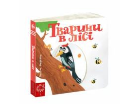 Сторінки-цікавинки.ТВАРИНИ В ЛІСІ.Василь Федієнко.
