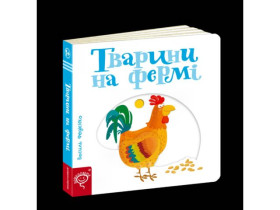Сторінки-цікавинки.ТВАРИНИ НА ФЕРМІ.Василь Федієнко.