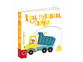 Сторінки-цікавинки.ЇДУ,ПЛАВАЮ,ЛЕЧУ.Василь Федієнко.