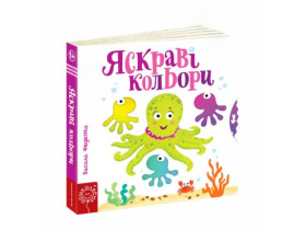 Сторінки-цікавинки.ЯСКРАВІ КОЛЬОРИ.Василь Федієнко.