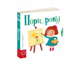 Сторінки-цікавинки.ПОРИ РОКУ.Василь Федієнко.