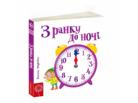 Сторінки-цікавинки.З РАНКУ ДО НОЧІ.Василь Федієнко.