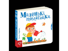 Сторінки-цікавинки.МАЛЕНЬКІ ПОМАГАЙКИ.Василь Федієнко.