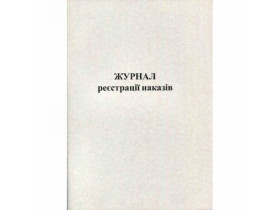 Журнал реєстр.наказів А4 50арк офс (44337)