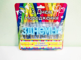 Свічка буква з Днем народження (блакитна)