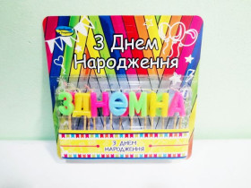 Свеча буква с Днем рождения (ассорти)