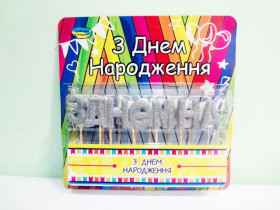 Свеча буква с Днем рождения (серебро)