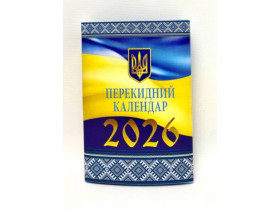 Календар перекидний 2026р