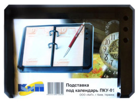 Підставка  під перекидний календар, пласт,  ПКУ 01 (Кіп)
