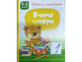 Прописи-помічники "Вчимо цифри" НП-1 (40шт)