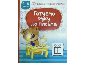 Прописи-помічники "Готуємо руку до письма" НП-1 (40шт)