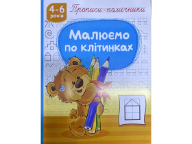 Прописи-помічники "Малюємо по клітинках" НП-1 (40шт)