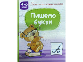 Прописи-помічники "Пишемо букви" НП-1 (40шт)
