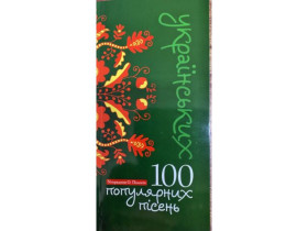 100 популярних украінських пісень