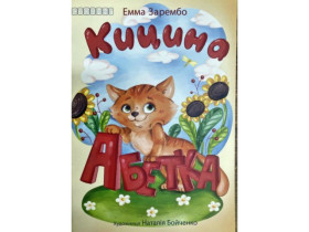 Книжка "Кицина абетка" А6