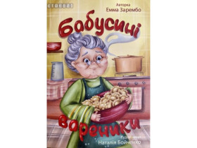 Книжка "Бабусині вареники" А6