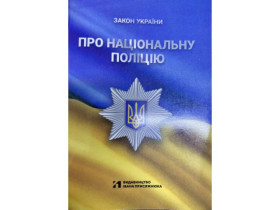 Закон Украіни "Про Національну поліцію" А5 газетка