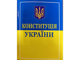 Конституція Украіни В6