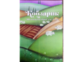 Кобзарик (Шевченкові вірші для дітей)