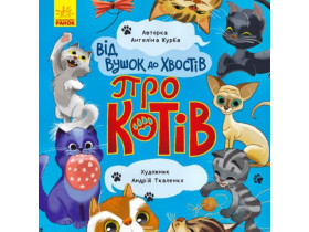 Від вушок до лап : Від вус до хвостів про котів (120)