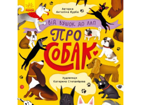 От ушек к лапам : От ушек к лапам о собаках(у)(120)