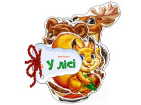 Відгадай-но : В лісі (89.9) М248024У