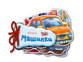 Відгадай-но : Машинки (89.9) М248016У