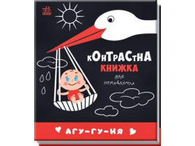Контрастна книжка для немовляти : Агу-гу-ня (115) А755013У