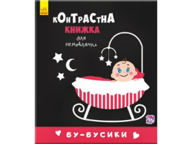 Контрастна книжка для немовляти : Бу-бусики (115) А755007У