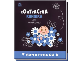 Контрастна книжка для немовляти : Потягуньки (115) А755015У
