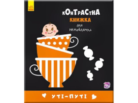 Контрастна книжка для немовляти : Уті-путі (115) А755006У