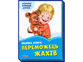 343620 Волошкові книжки : Велика книга Переможець жахів (у)(94.9)