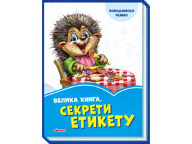 347080 Волошкові книжки : Велика книга. Секрети етикету (у)(94.9)