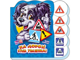 Вчимося разом (нові) : На дорозі будь уважним (у)(69.9)