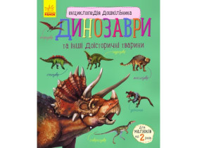 Енциклопедія дошкільника (нова) : Динозаври (94.9)
