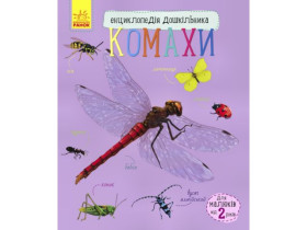 Енциклопедія дошкільника (нова) : Комахи (79.9)
