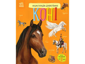 Енциклопедія дошкільника (нова) : Коні (79.9)