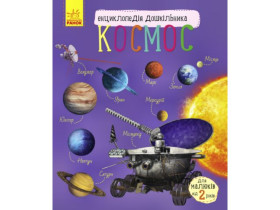 Енциклопедія дошкільника (нова) : Космос (у)(94.9)